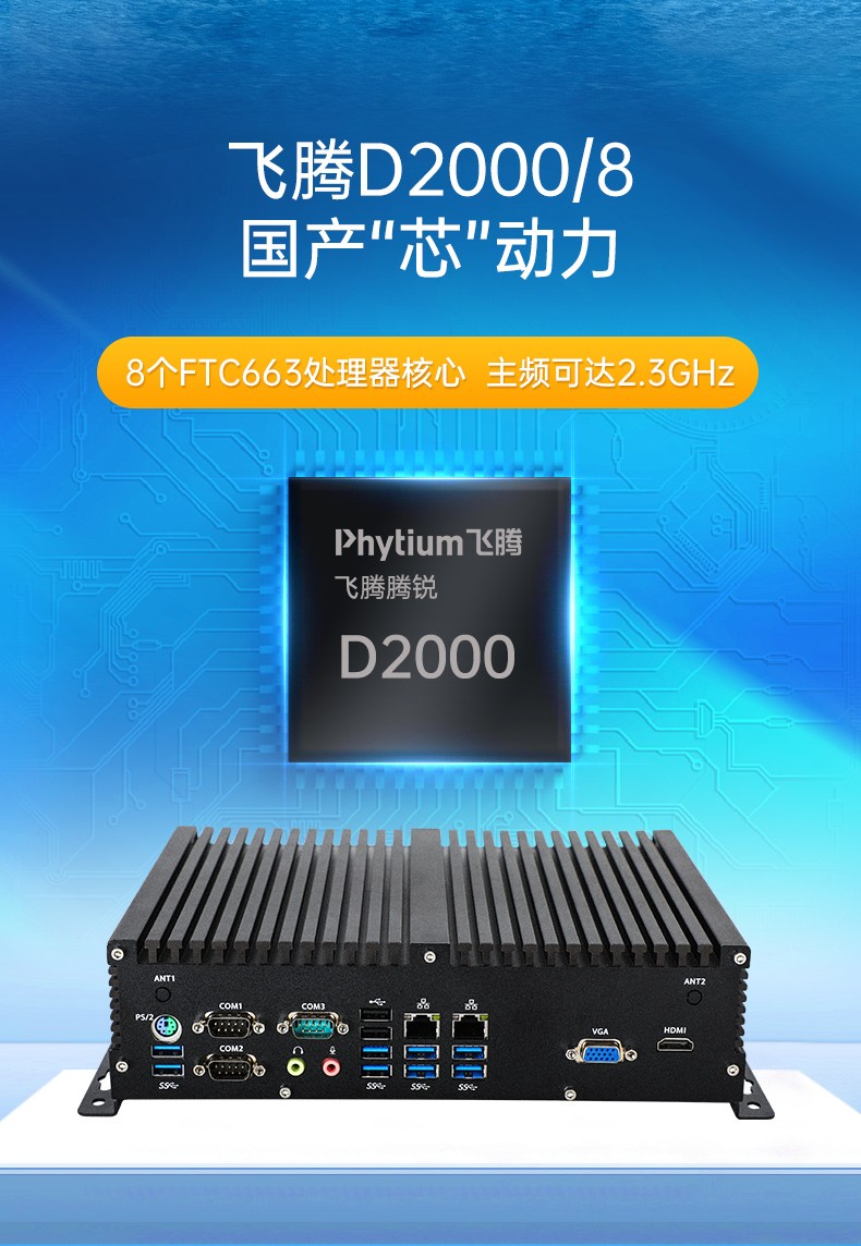 國產(chǎn)化桌面式工控機(jī),無風(fēng)扇嵌入式主機(jī),DTB-3082-D2000