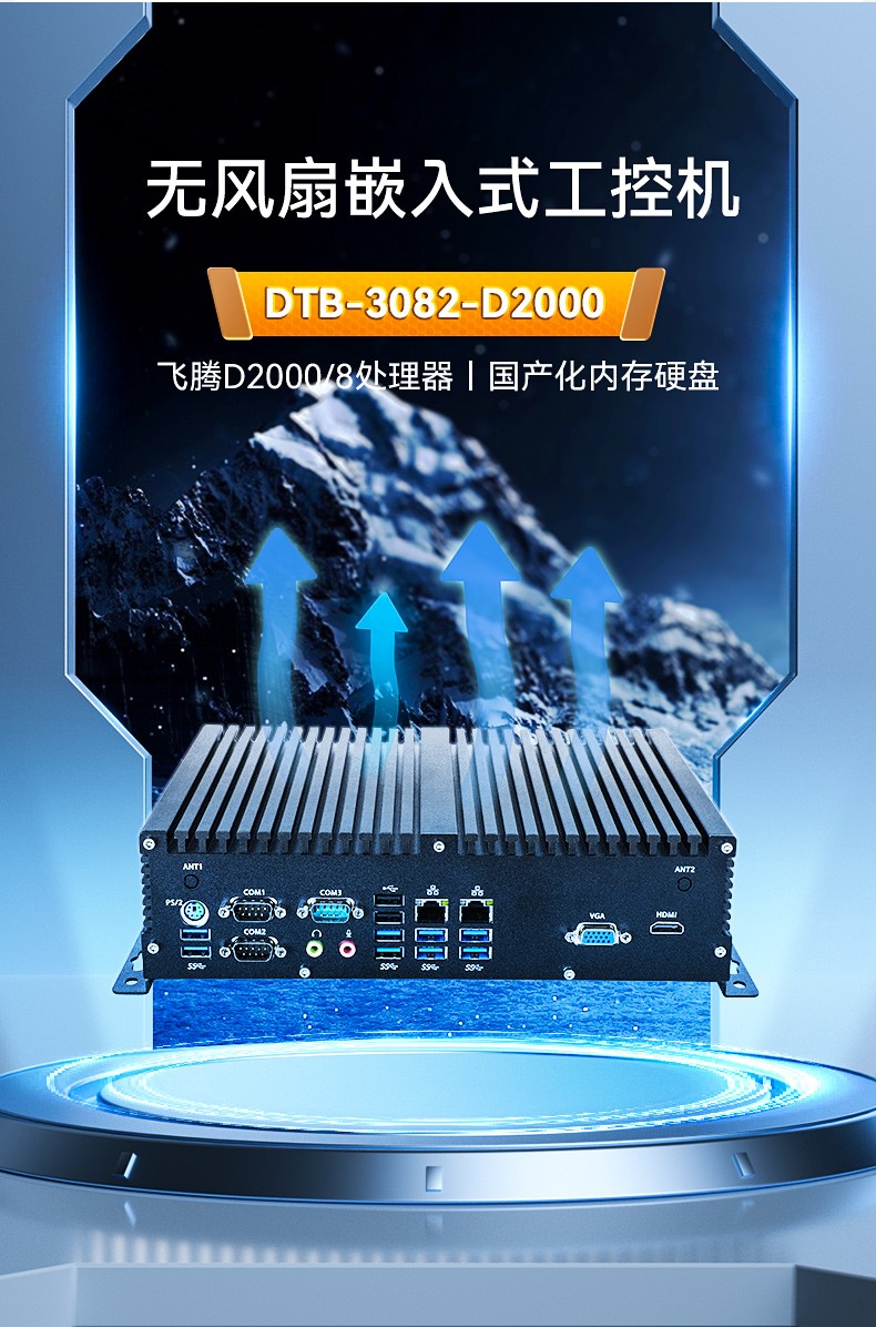 國產(chǎn)化桌面式工控機(jī),無風(fēng)扇嵌入式主機(jī),DTB-3082-D2000