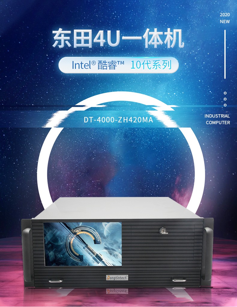 酷睿10代4U一體重慶工控機(jī),DT-4000-ZH420MA.jpg