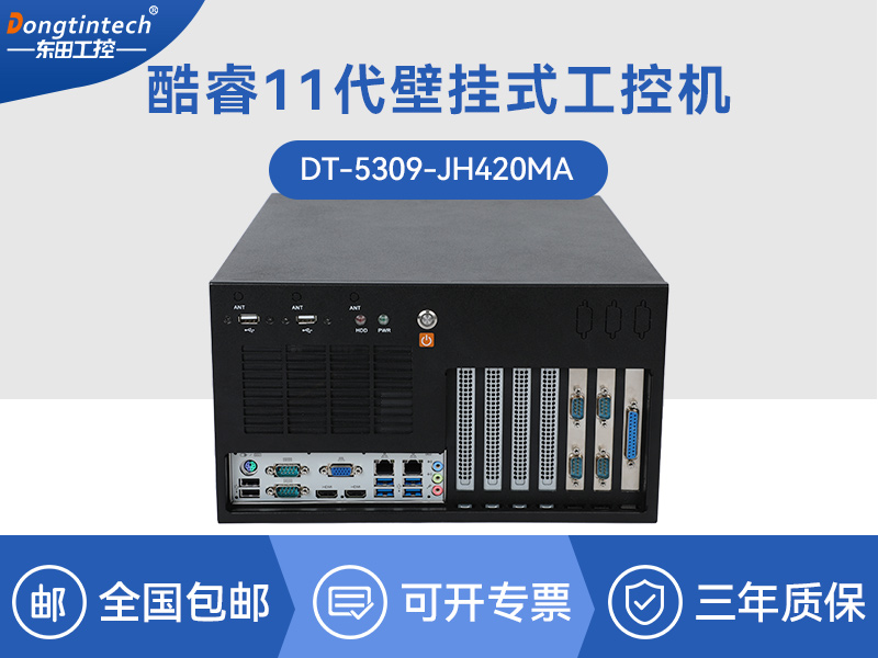 上?？犷?1代工控機(jī)|壁掛式工控電腦|DT-5309-JH420MA