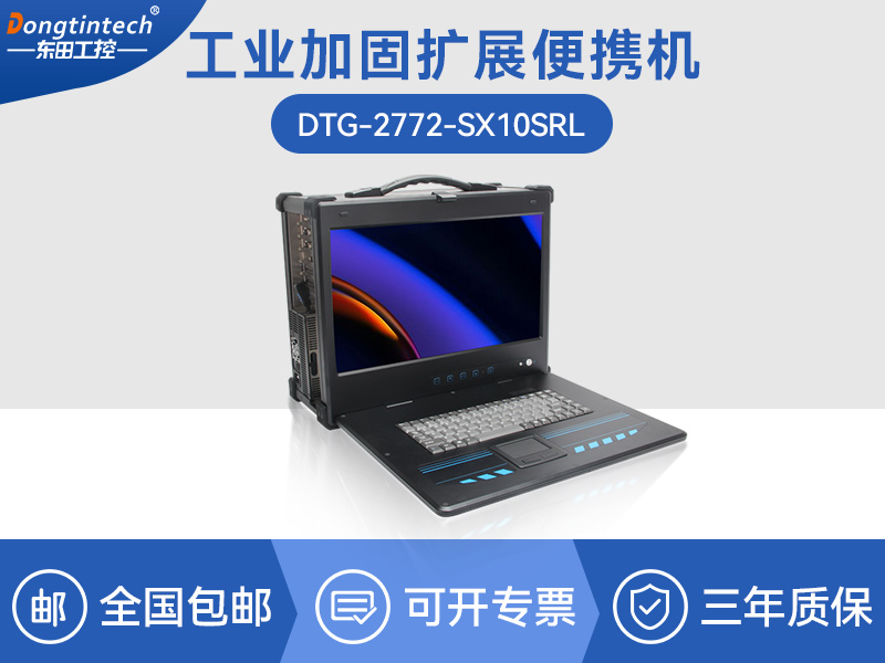 東田至強(qiáng)E5便攜機(jī)-加固移動(dòng)工作站-DT