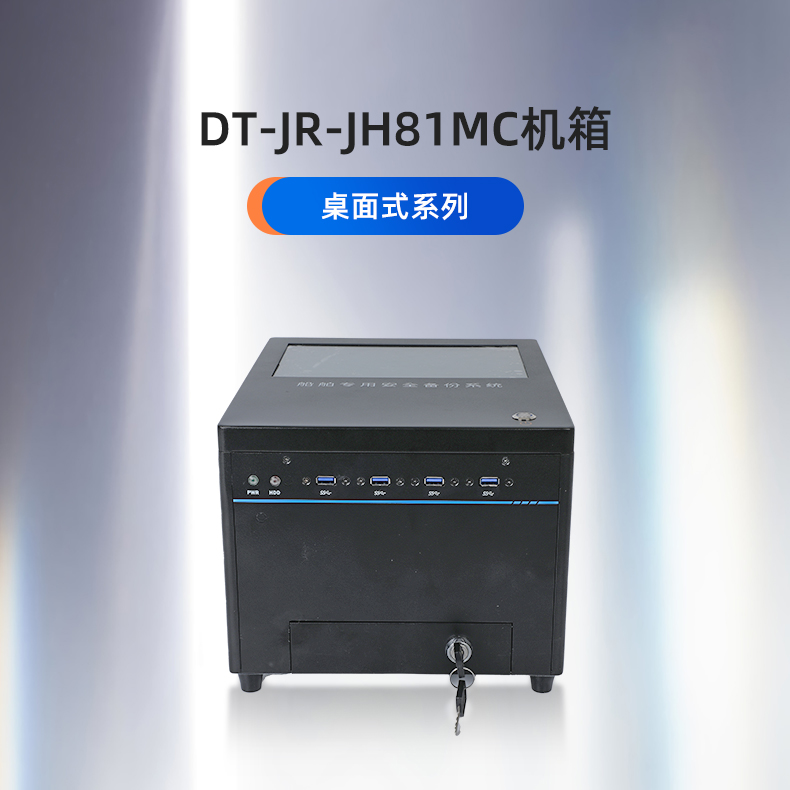 東田工控,桌面式海南工控機(jī),DT-JR-JH81MC機(jī)箱.jpg