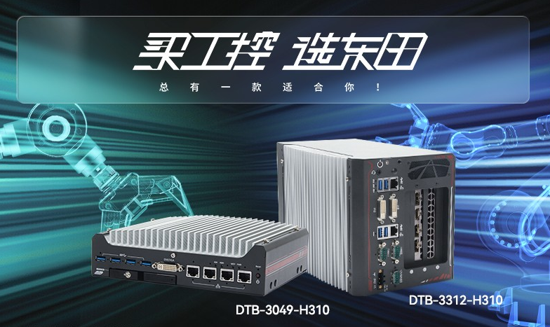 上海無(wú)風(fēng)扇工控機(jī)【DTB-3312-H310】性能如何？