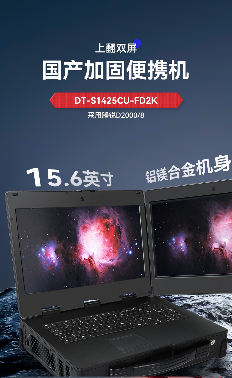 國(guó)產(chǎn)化加固便攜機(jī),上翻雙屏筆記本,DT-S1425CU-FD2K.jpg