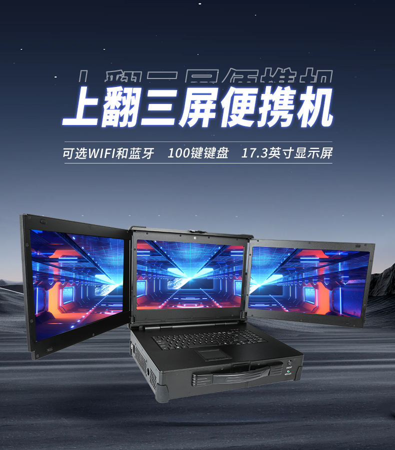 17.3英寸上翻三屏便攜機,支持Windows7/10、Linux系統(tǒng),DT-S1437CU-H110.jpg