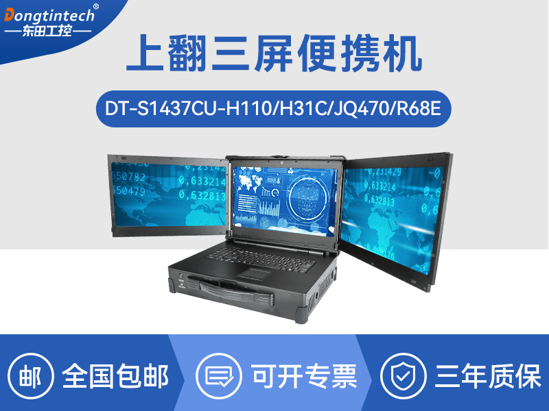 17.3英寸上翻三屏便攜機(jī)|支持Windows7/10、Linux系統(tǒng)|DT-S1437CU-H110