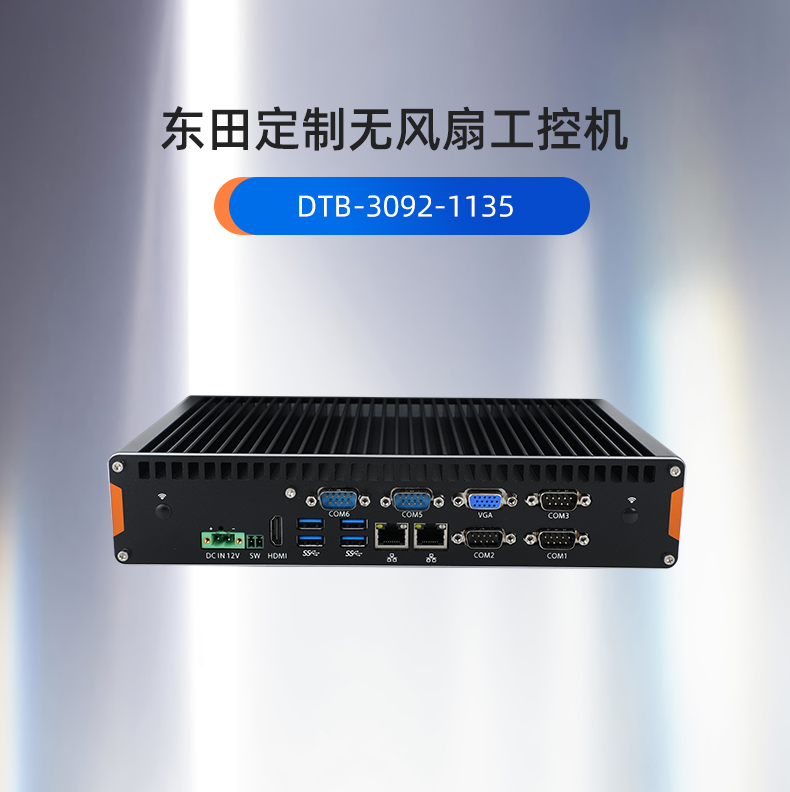 天津工控機定制,無風扇天津工控機定做,DT-3092機箱.jpg