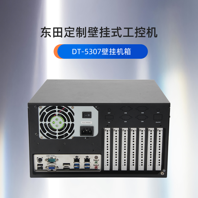 定制工控機(jī),壁掛式工控機(jī)定做,DT-5307壁掛機(jī)箱.jpg