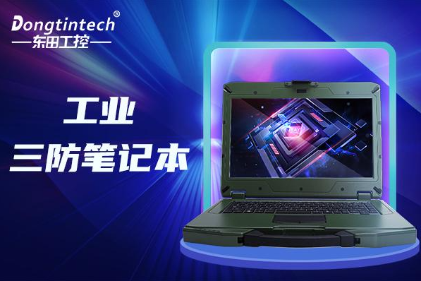 1臺(tái)加固三防筆記本電腦多少錢？