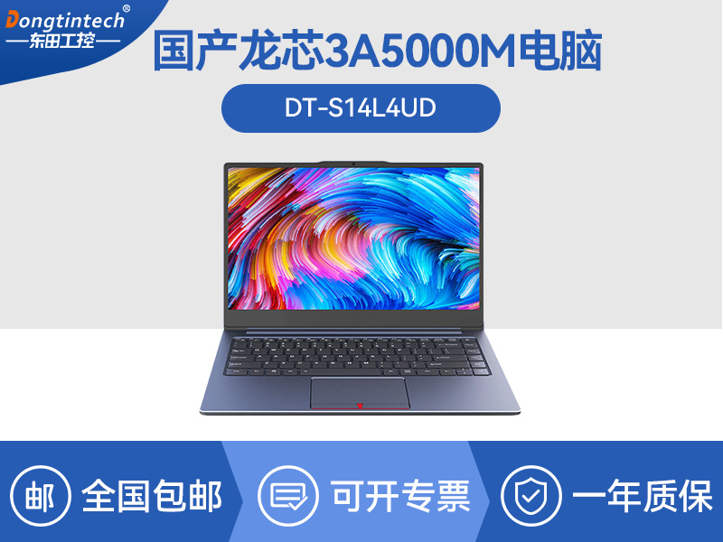 國(guó)產(chǎn)筆記本電腦|龍芯3A5000M處理器|DT-S14L4UD