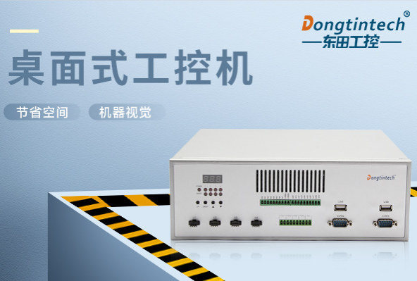 桌面式工控機(jī).png