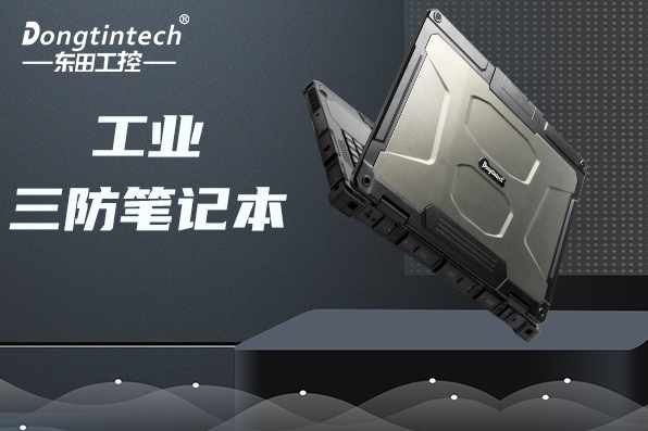 工業(yè)上海三防筆記本.png