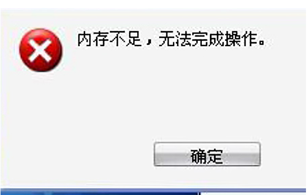 上海工控機內(nèi)存不足提示.png