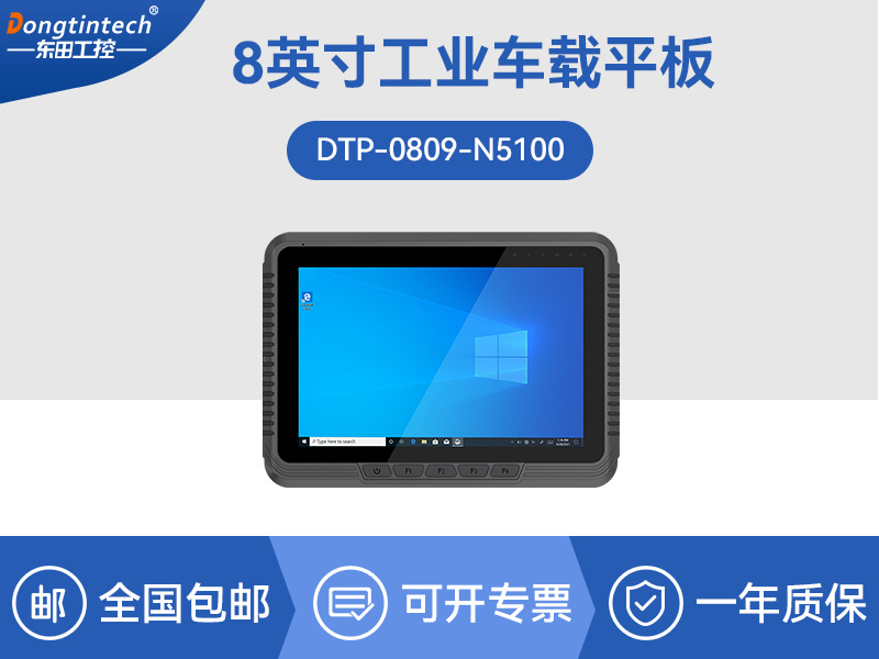 Dongtintech三防平板電腦|車(chē)載平板電腦通訊設(shè)備|DTP-0809-N5100