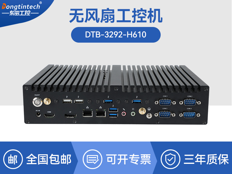 上?？犷?2/13代無(wú)風(fēng)扇工控機(jī)|H610芯片組|DTB-3292-H610
