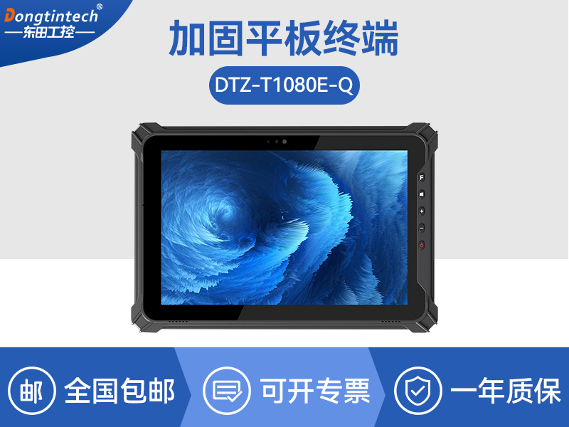 行業(yè)三防平板電腦|物流自動(dòng)化平板電腦|DTZ-T1080E-Q