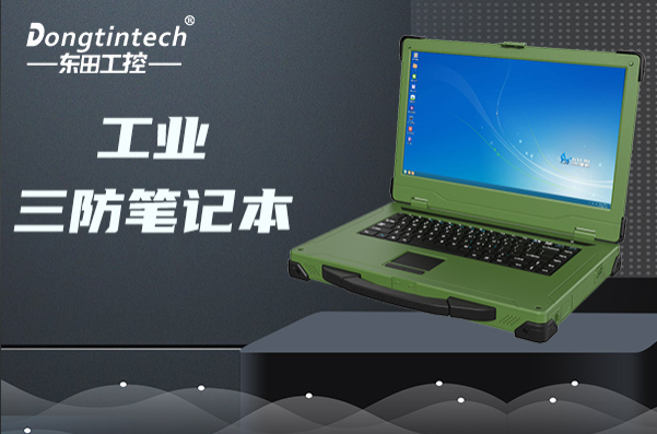 東田工業(yè)上海三防筆記本電腦.png