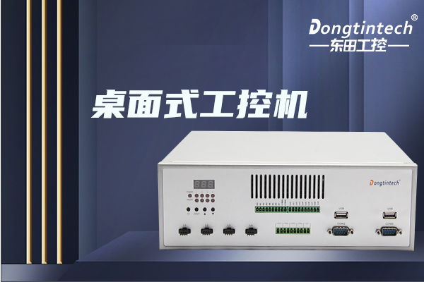 東田桌面式上海工控機.png
