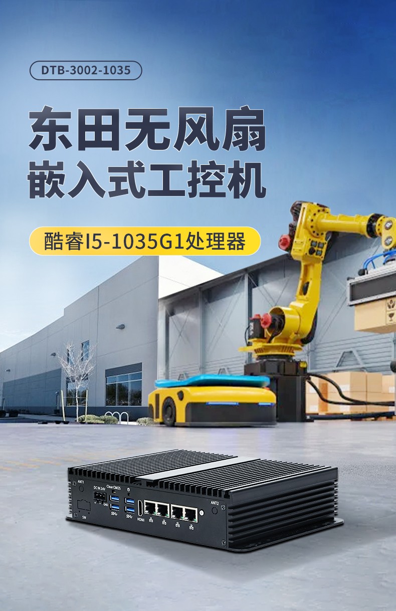 東田迷你工控機,低功耗AGV機器人主機,DTB-3002-1035.jpg
