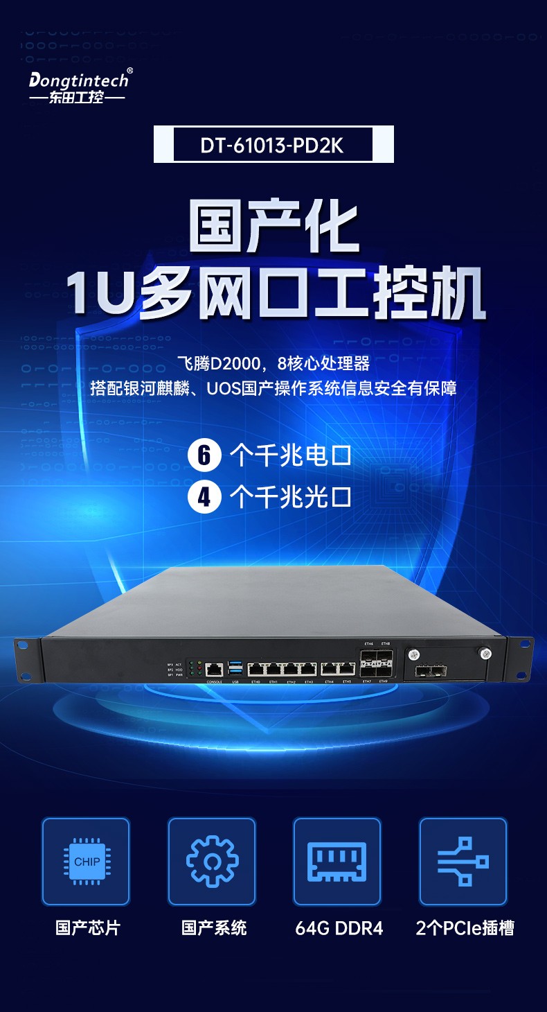 飛騰D2000工控機,東田1U多網(wǎng)口工控機,DT-61013-PD2K.jpg