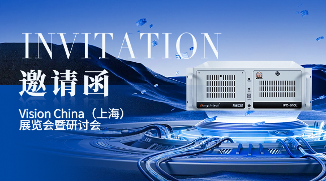 上海東田工控上海機器視覺展邀請函