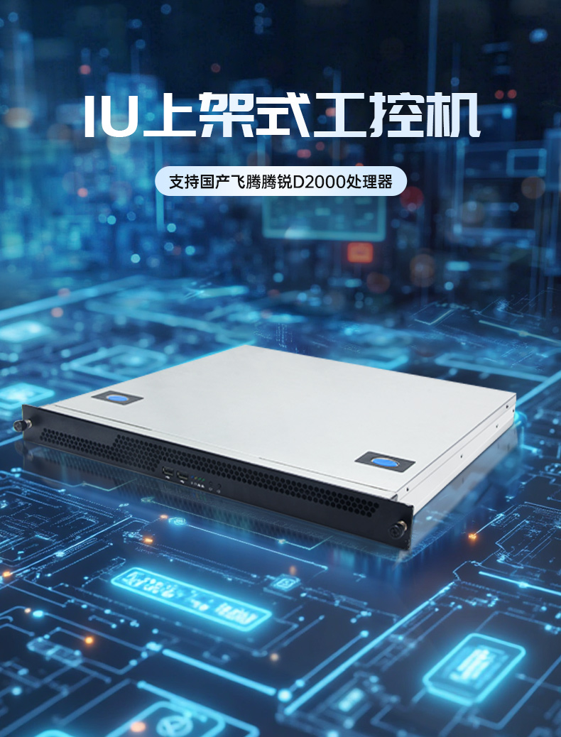 國(guó)產(chǎn)飛騰騰銳D2000 CPU,1U天津上架式天津工控機(jī),DT-14502-TD2KMB.jpg