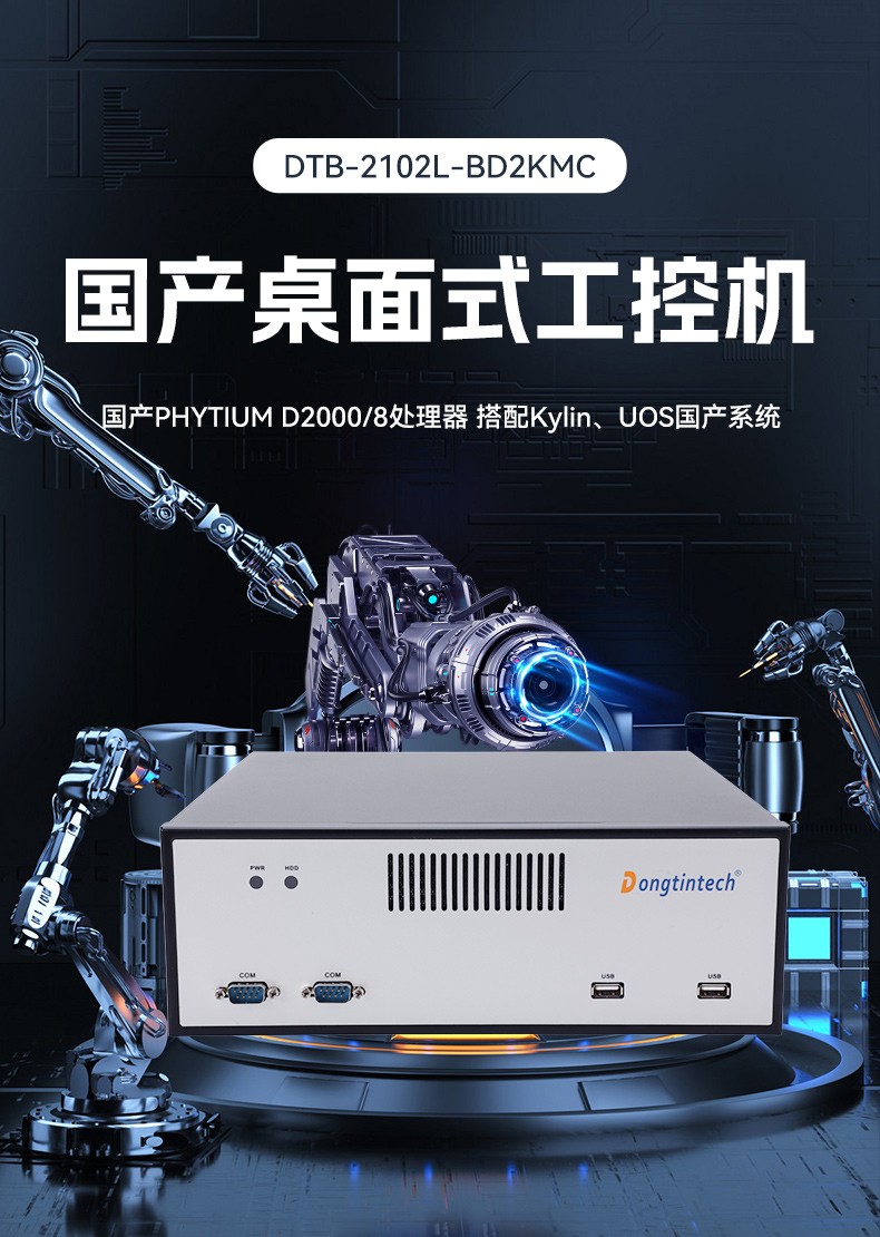 國(guó)產(chǎn)飛騰桌面式工控機(jī),搭載Kylin UOS國(guó)產(chǎn)系統(tǒng),DTB-2102L-BD2KMC.jpg
