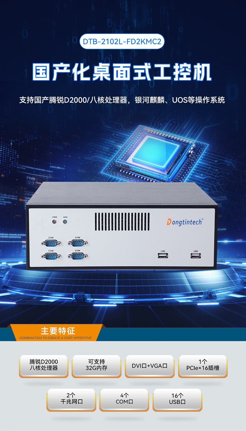 國產(chǎn)騰銳D2000工控機,銀河麒麟、UOS國產(chǎn)系統(tǒng),DTB-2102L-FD2KMC2.jpg