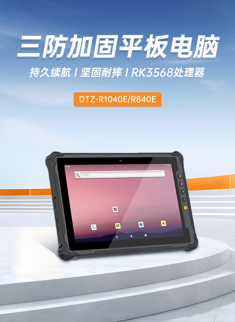 國(guó)產(chǎn)8寸三防加固平板,10000mAh超強(qiáng)續(xù)費(fèi),IP65防護(hù),DTZ-R840E.jpg
