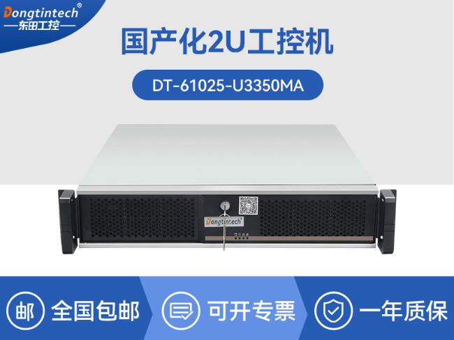 國(guó)產(chǎn)化海光2U工控機(jī)|銀河麒麟國(guó)產(chǎn)操作系統(tǒng)|DT-61025-U3350MA