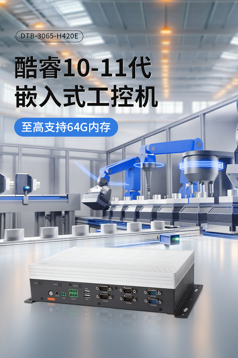 嵌入式Linux主機,酷睿10/11代CPU,無風扇靜音設計,DTB-3065-H420E.jpg