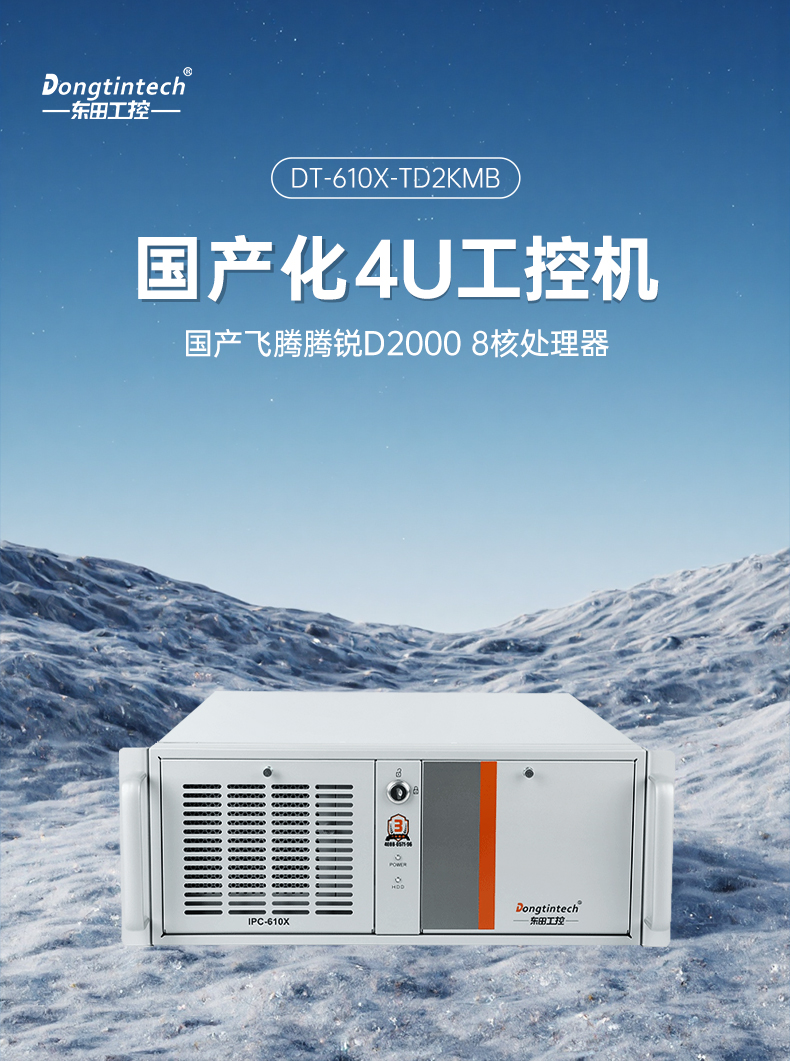 國(guó)產(chǎn)4U信創(chuàng)工控機(jī),飛騰騰銳D2000八核處理器,5G國(guó)產(chǎn)CPU電腦,DT-610X-TD2KMB.jpg