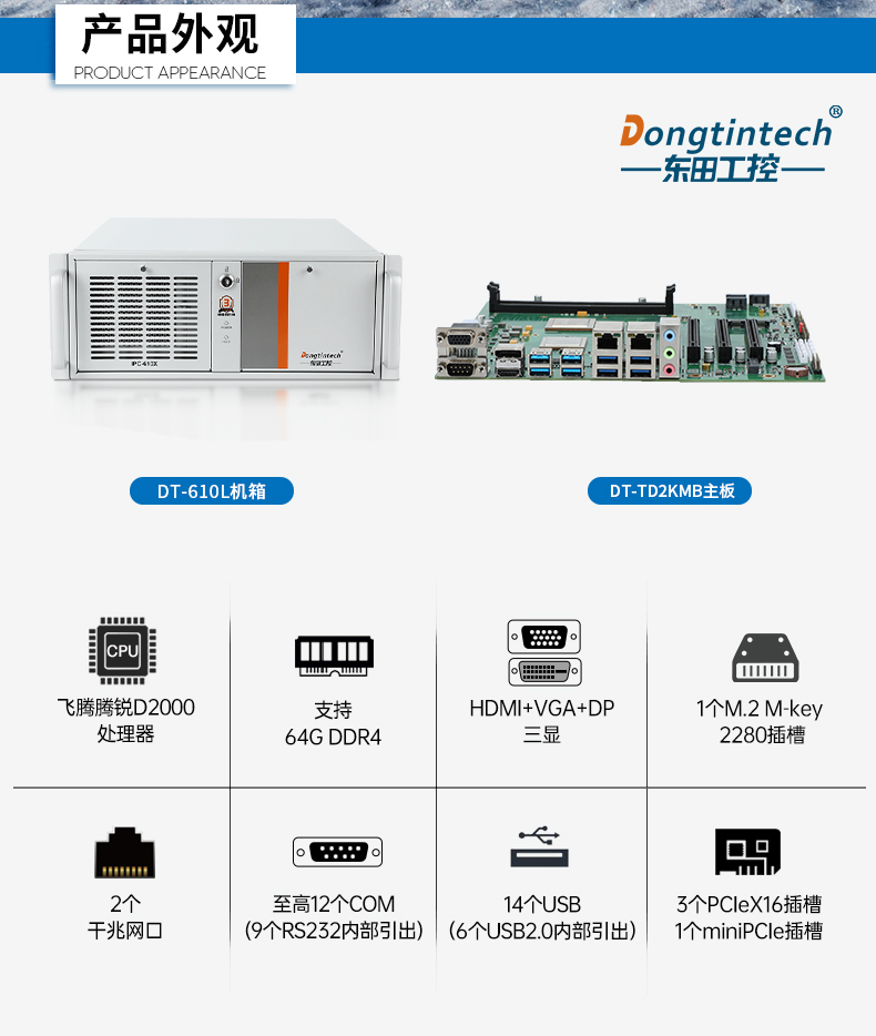 國(guó)產(chǎn)4U信創(chuàng)工控機(jī),飛騰騰銳D2000八核處理器,5G國(guó)產(chǎn)CPU電腦,DT-610X-TD2KMB.jpg