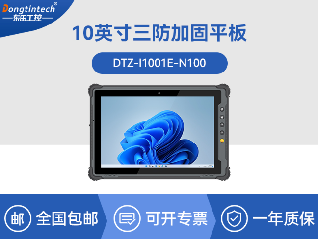 10.1英寸手持工業(yè)平板|戶外陽光可視|IP65等級(jí)防護(hù)|DTZ-I1001E-N100 