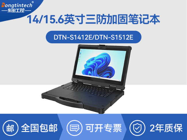 14寸三防加固筆記本|1000nit陽(yáng)光可視|雙電池長(zhǎng)續(xù)航移動(dòng)筆記本|DTN-S1412E