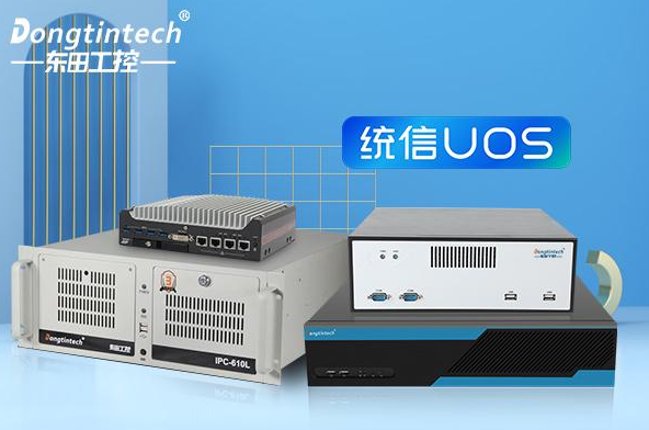 國(guó)產(chǎn)操作系統(tǒng)工控機(jī)——自主創(chuàng)新與工業(yè)應(yīng)用新篇章
